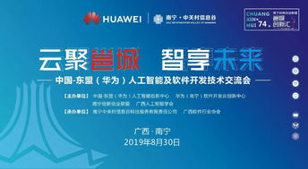 邕城創(chuàng)新匯第七十四期 中國-東盟華為人工智能及軟件開發(fā)技術(shù)交流會在邕舉行，共話AI應用軟件開發(fā)新篇章
